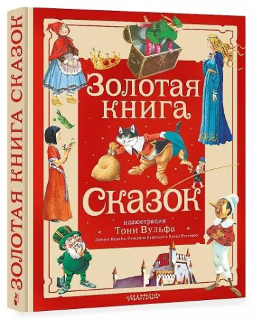 Книга Гримм В., Гримм Я., Перро Ш., Андерсен Х. К.: Золотая книга сказок (илл. Т. Вульфа) купить,NaN