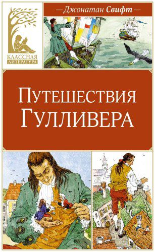 Книга Свифт Дж.: Путешествия Гулливера купить,NaN