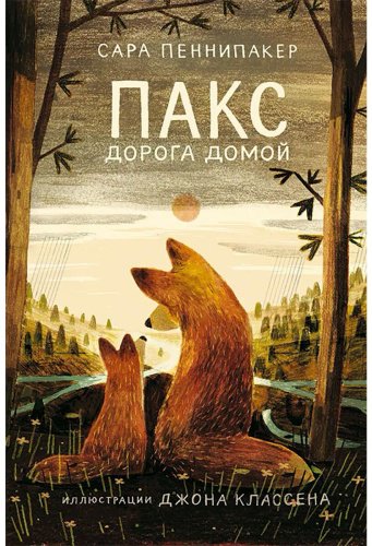 Книга Пеннипакер С.: Пакс. Дорога домой купить,NaN