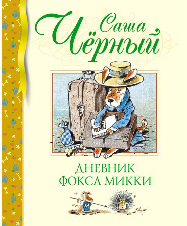 Книга Черный С.: Дневник фокса Микки купить,NaN