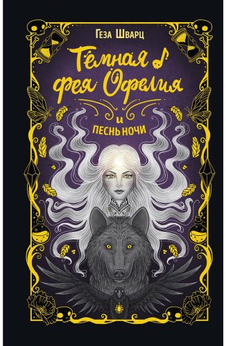 Книга Шварц Г.: Тёмная фея Офелия купить,NaN
