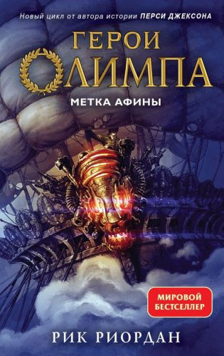 Книга Риордан Р.: Герои Олимпа. Часть 3. Метка Афины купить,NaN