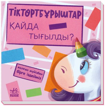 Книга Тіктөртбұрыштар қайда тығылды? купить,NaN