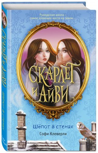 Книга Клеверли С.: Шёпот в стенах купить,NaN