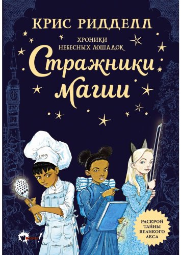 Книга Ридделл К.: Хроники небесных лошадок. Стражники магии купить,NaN