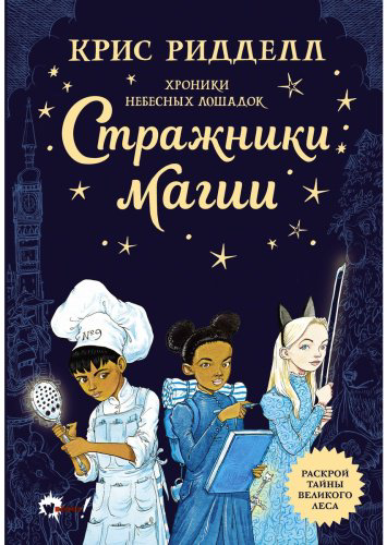 Книга Ридделл К.: Хроники небесных лошадок. Стражники магии купить,NaN