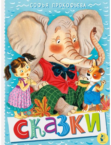 Книга Прокофьева С. Л.: Сказки купить,NaN