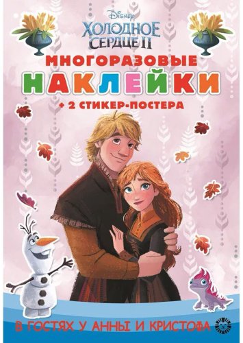 Книга Без автора: Развивающая книжка с многоразовыми наклейками и стикер-постером № 2207 "Холодное сердце" купить,NaN