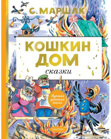 Книга Маршак С. Я.: Кошкин дом. Сказки купить,NaN