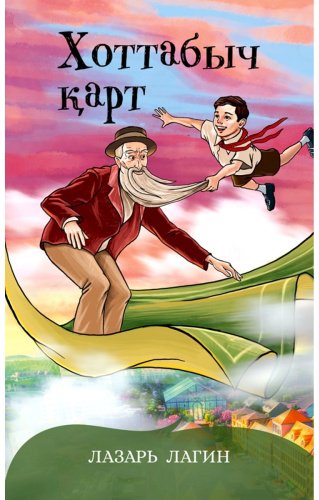 Книга Лагин Л. И.: Хоттабыч қарт купить,NaN