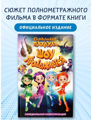 Книга Каштанова Ю.: Сказочный патруль. Шоу продолжается. Официальная новеллизация купить,NaN