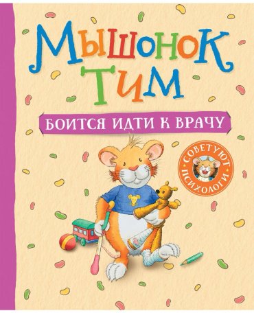 Книга Казалис А.: Мышонок Тим боится идти к врачу купить,NaN