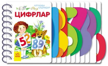 Книга Алғашқы қадамдар: Цифрлар купить,NaN