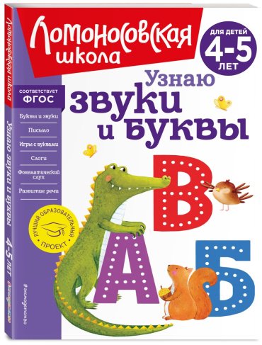 Книга Пятак С. В.: Узнаю звуки и буквы: для детей 4-5 лет купить,NaN