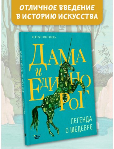 Книга Фонтанель Б.: Дама и единорог. Легенда о шедевре купить,NaN