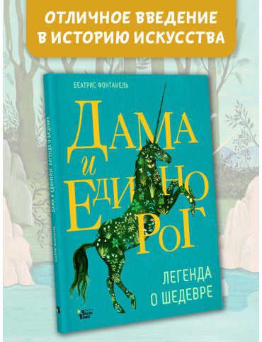 Книга Фонтанель Б.: Дама и единорог. Легенда о шедевре купить,NaN