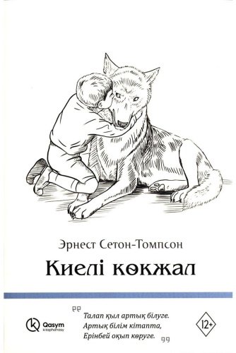 Книга Сетон-Томпсон Э.: Киелі көкжал купить,NaN