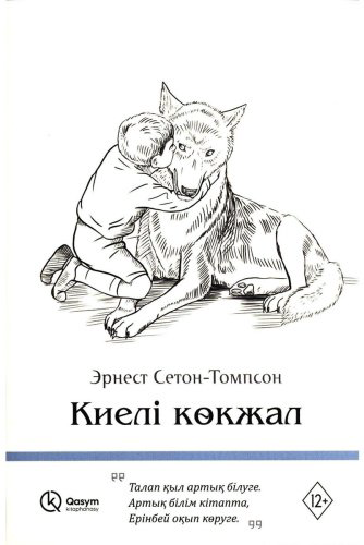 Книга Сетон-Томпсон Э.: Киелі көкжал купить,NaN
