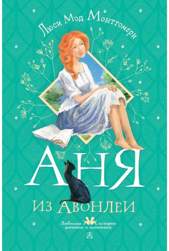 Книга Монтгомери Л. М.: Аня из Авонлеи купить,NaN