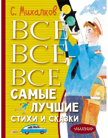 Книга Михалков С. В.: Все-все-все самые лучшие стихи и сказки купить,NaN