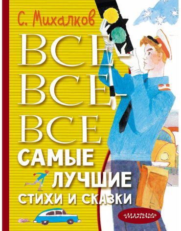 Книга Михалков С. В.: Все-все-все самые лучшие стихи и сказки купить,NaN