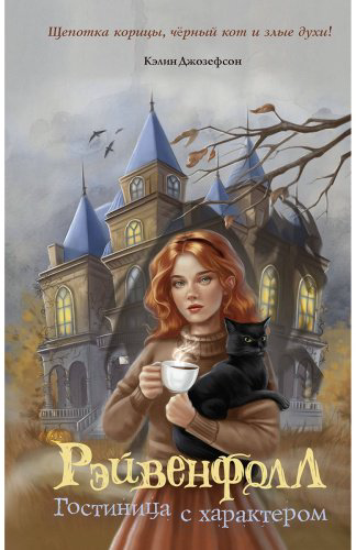 Книга Джозефсон К.: Рэйвенфолл. Гостиница с характером купить,NaN