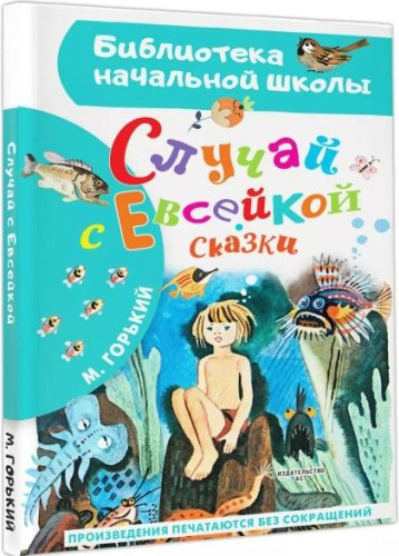 Книга Горький М.: Случай с Евсейкой. Сказки купить,NaN