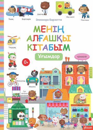Книга Барзотти Э.: Менің алғашқы кітабым. Ұғымдар купить,NaN