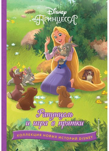 Книга Рапунцель и игра в прятки купить,NaN