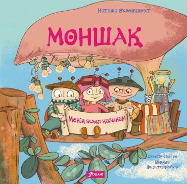 Книга Охзенкнехт Н.: Моншақ. Менің асыл қазынам купить,NaN