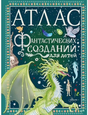 Книга Барсотти Э.: Атлас фантастических созданий для детей купить,NaN