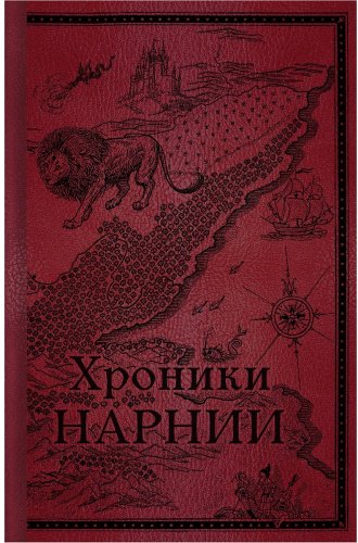 Книга Льюис К. С.: Хроники Нарнии. Начало истории купить,NaN