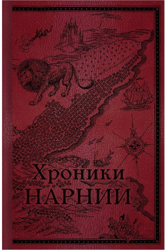 Книга Льюис К. С.: Хроники Нарнии. Начало истории купить,NaN