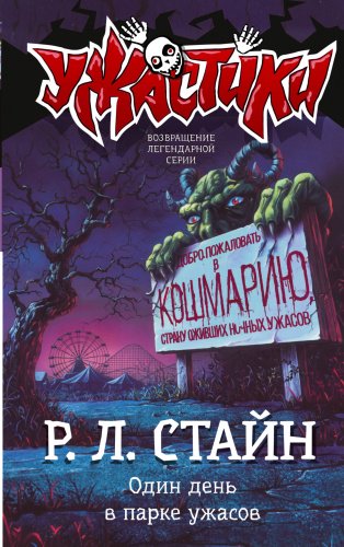 Книга Стайн Р.Л.: Один день в парке ужасов купить,NaN