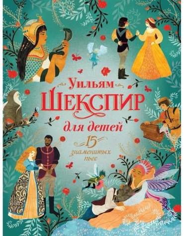 Книга Ньюман С.: Шекспир для детей. 15 знаменитых пьес купить,NaN