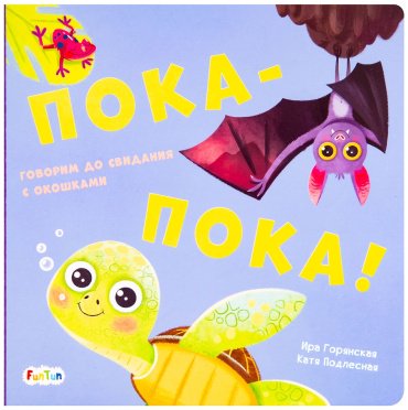 Книга Давай поиграем: Пока-пока! купить,NaN