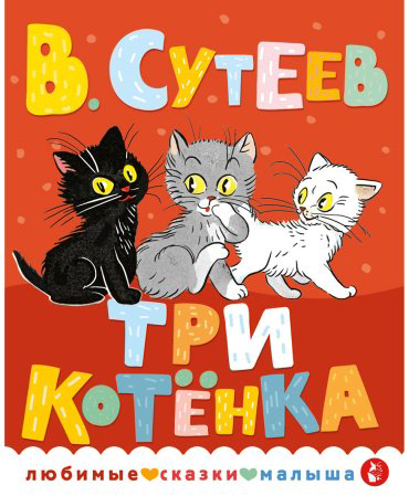 Книга Сутеев В. Г.: Три котенка купить,NaN