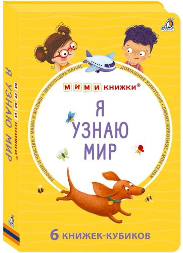 Книга Без автора: Мими - книжки (бол). Я узнаю мир. 6 книжек - кубиков купить,NaN