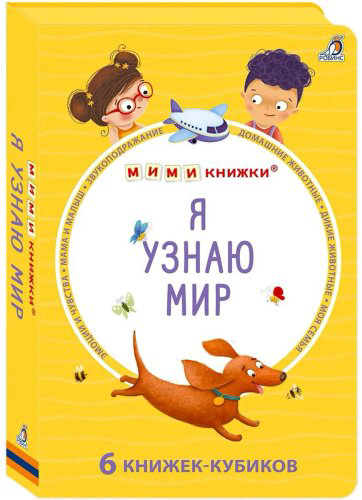 Книга Без автора: Мими - книжки (бол). Я узнаю мир. 6 книжек - кубиков купить,NaN