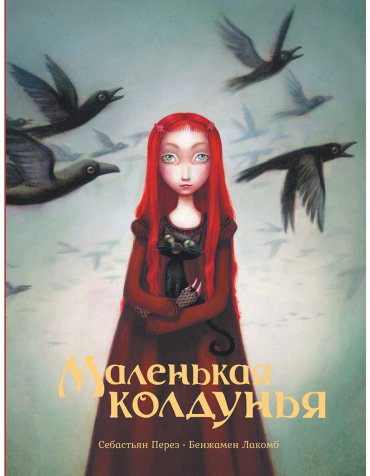 Книга Перез С., Лакомб Б.: Маленькая колдунья купить,NaN