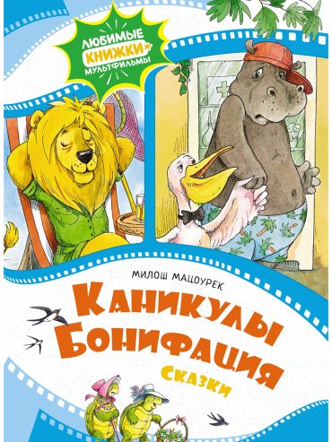 Книга Мацоурек М.: Каникулы Бонифация купить,NaN
