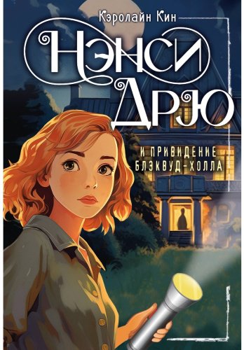 Книга Кин К.: Нэнси Дрю и привидение Блэквуд-Холла купить,NaN