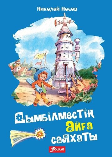 Книга Николай Носов: Дымбілместің айға саяхаты купить,NaN