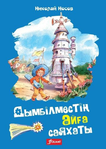 Книга Николай Носов: Дымбілместің айға саяхаты купить,NaN
