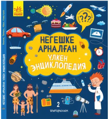Книга Без автора: Негешке арналған үлкен энциклопедия 2 шығарылым купить,NaN