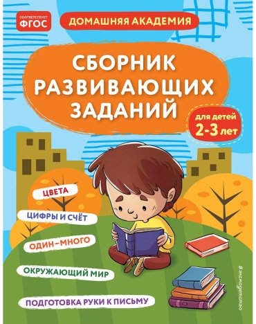 Книга Кашлев А., Поликашкина М.: Сборник развивающих заданий для детей 2-3 года купить,NaN