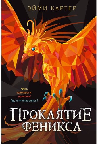 Книга Картер Э.: Проклятие феникса (№10) купить,NaN