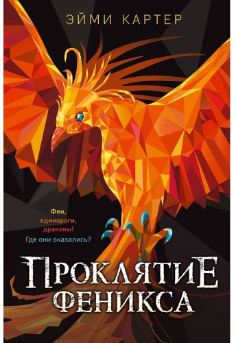 Книга Картер Э.: Проклятие феникса (№10) купить,NaN