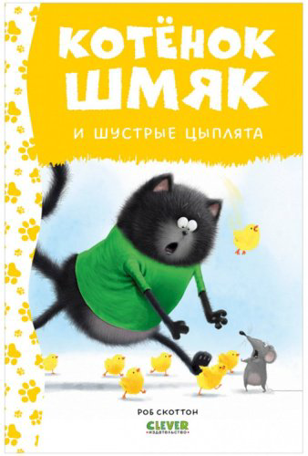 Книга Скоттон Р.: Котенок Шмяк и шустрые цыплята купить,NaN
