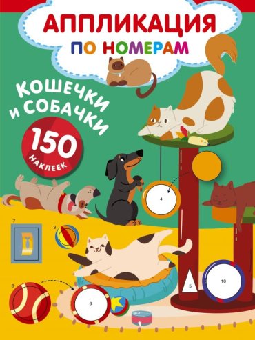 Книга Аппликация по номерам. Кошечки и собачки купить,NaN
